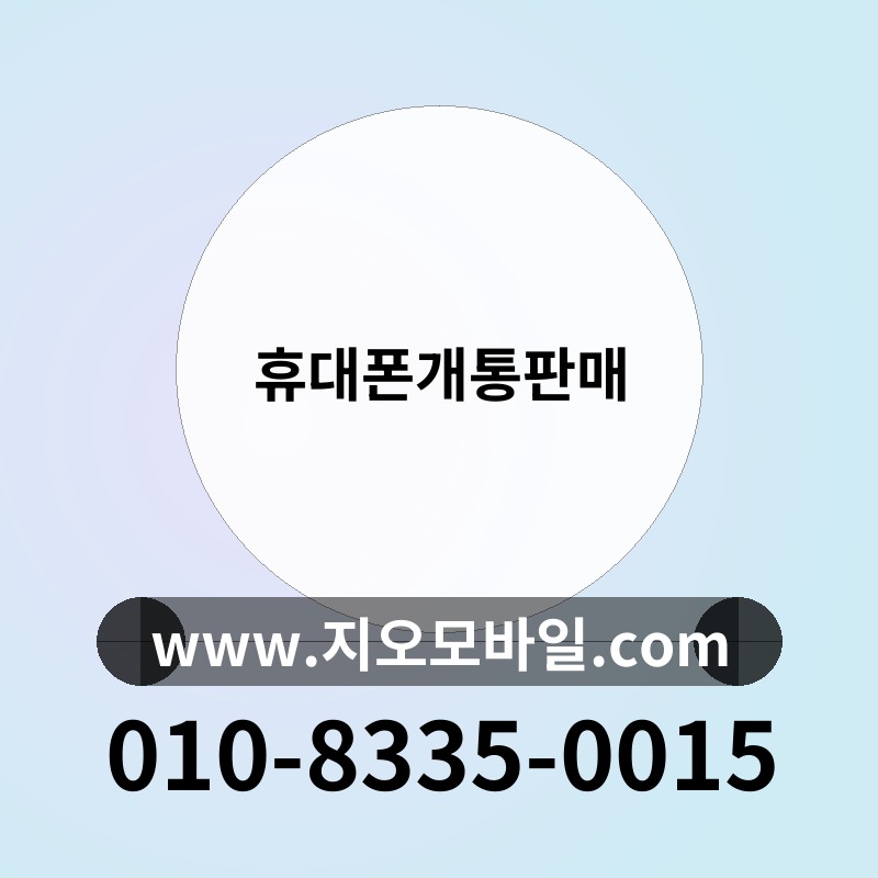 휴대폰개통판매