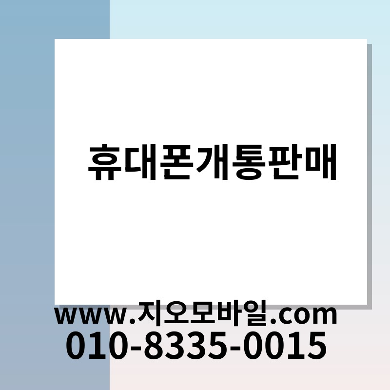 휴대폰개통판매