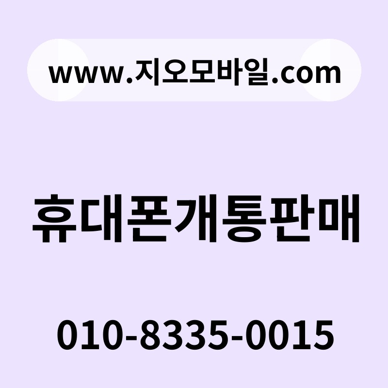 휴대폰개통판매