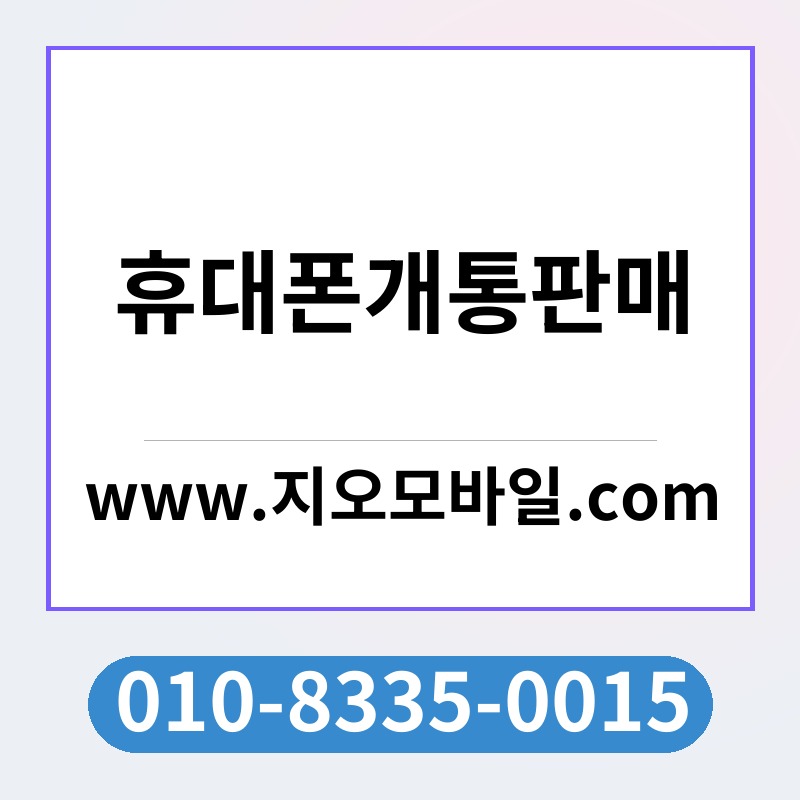 휴대폰개통판매