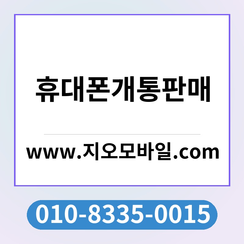 휴대폰개통판매