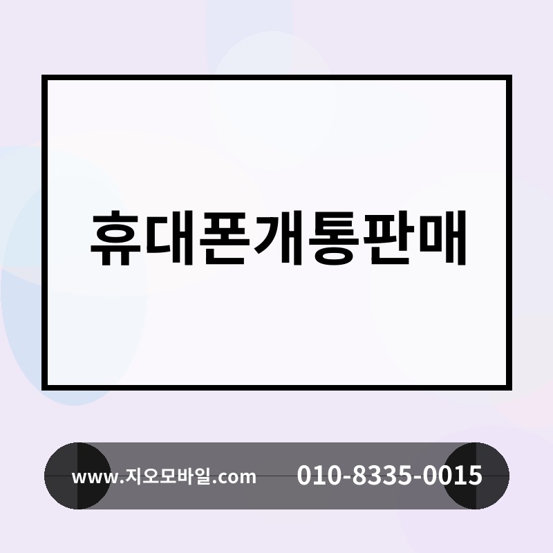 휴대폰개통판매
