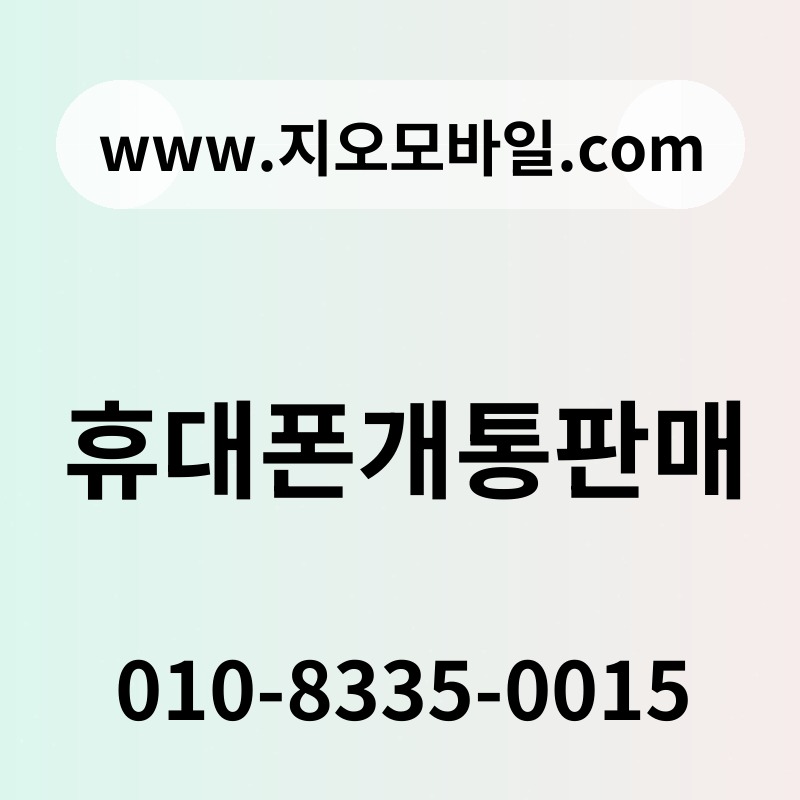 휴대폰개통판매