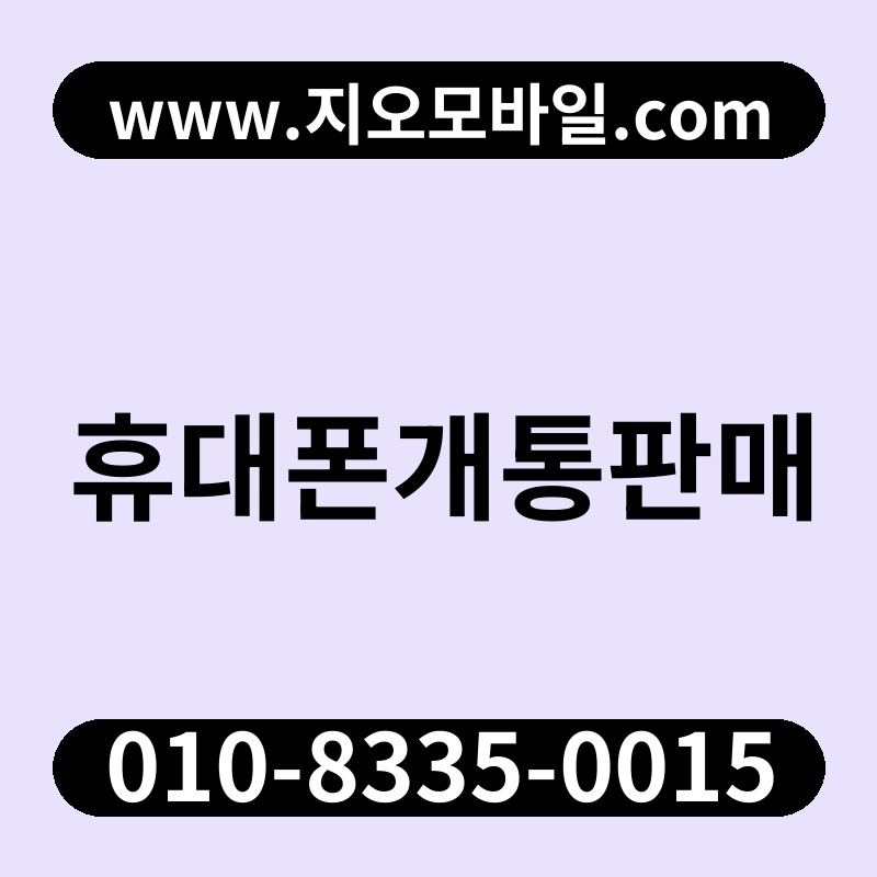 휴대폰개통판매