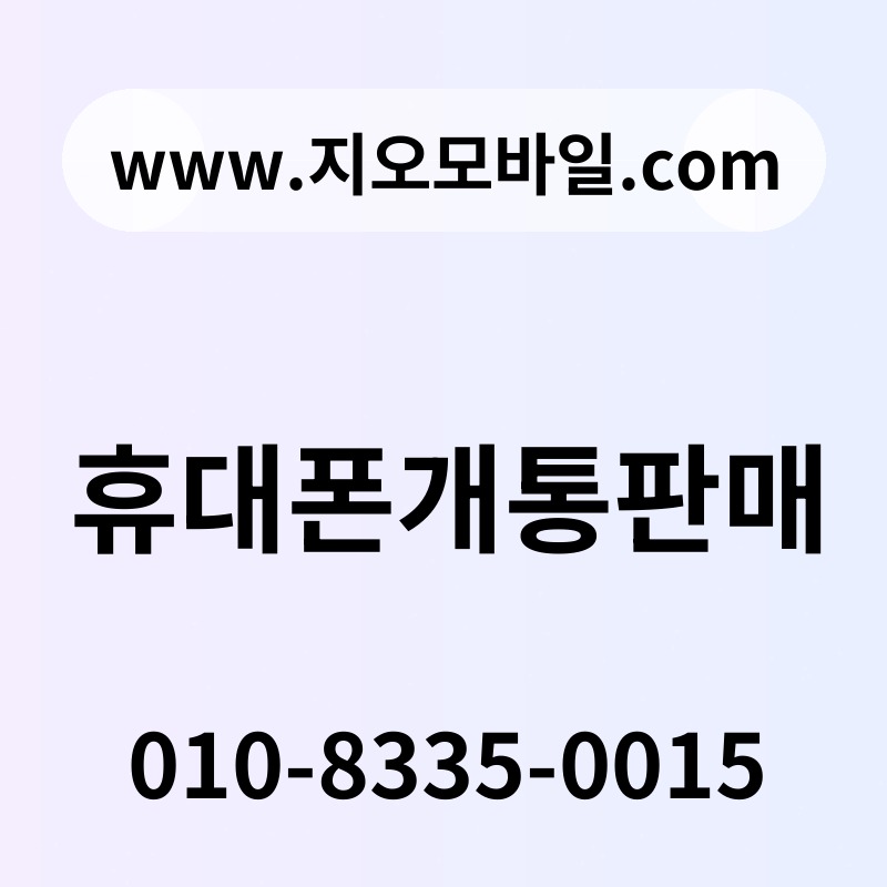휴대폰개통판매