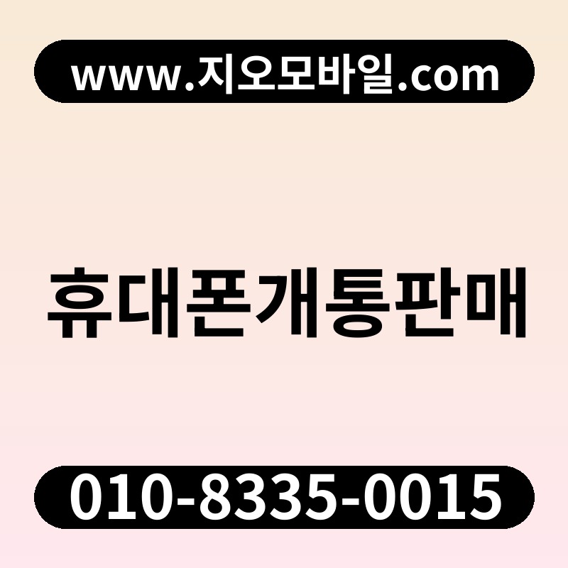 휴대폰개통판매