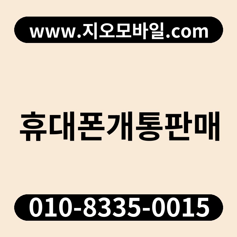 휴대폰개통판매