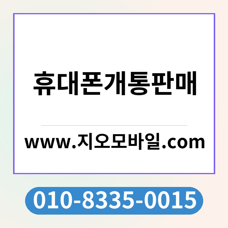 휴대폰개통판매