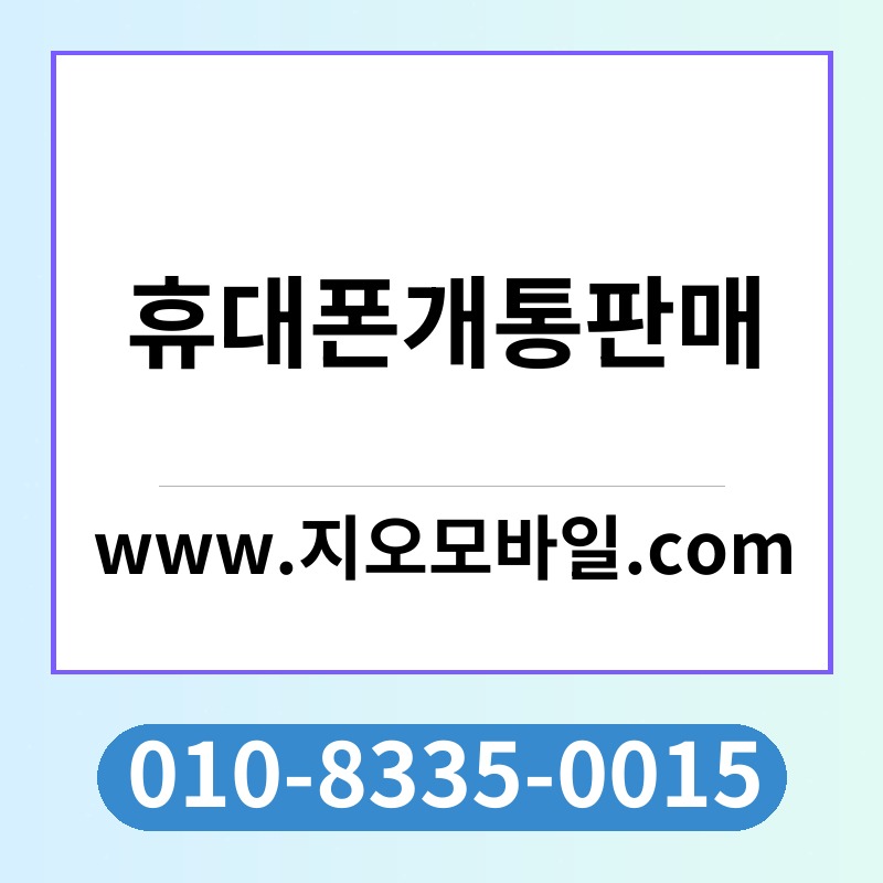 휴대폰개통판매