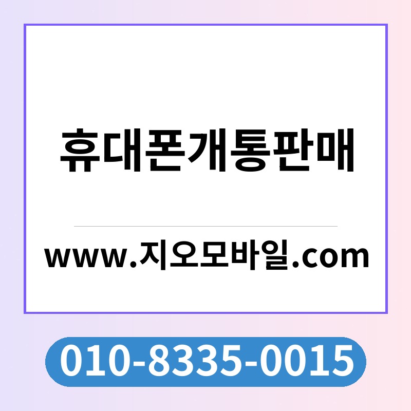 휴대폰개통판매