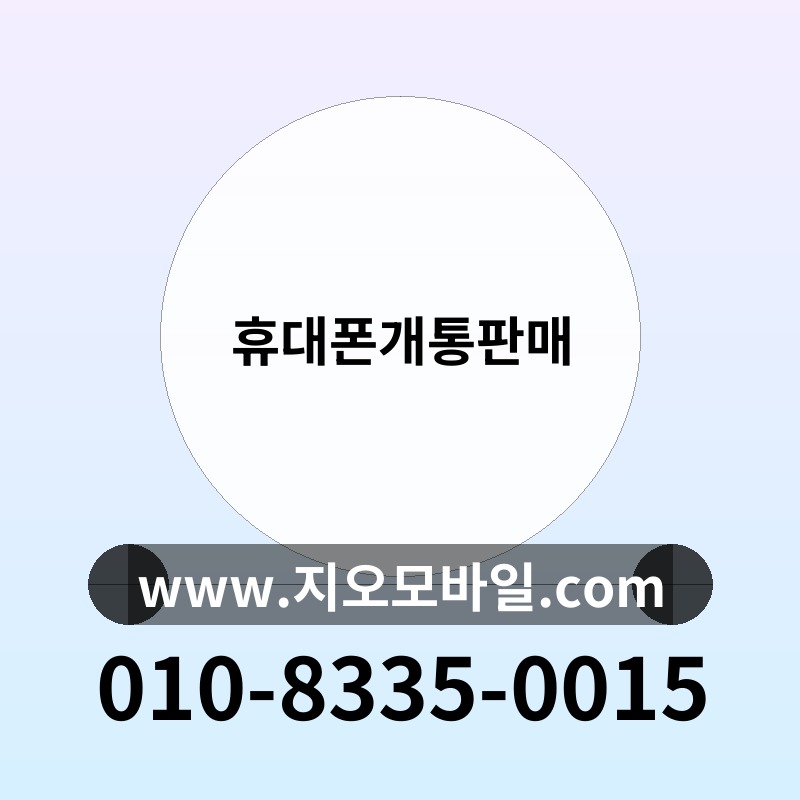 휴대폰개통판매