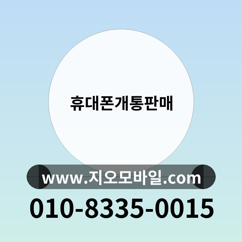 휴대폰개통판매