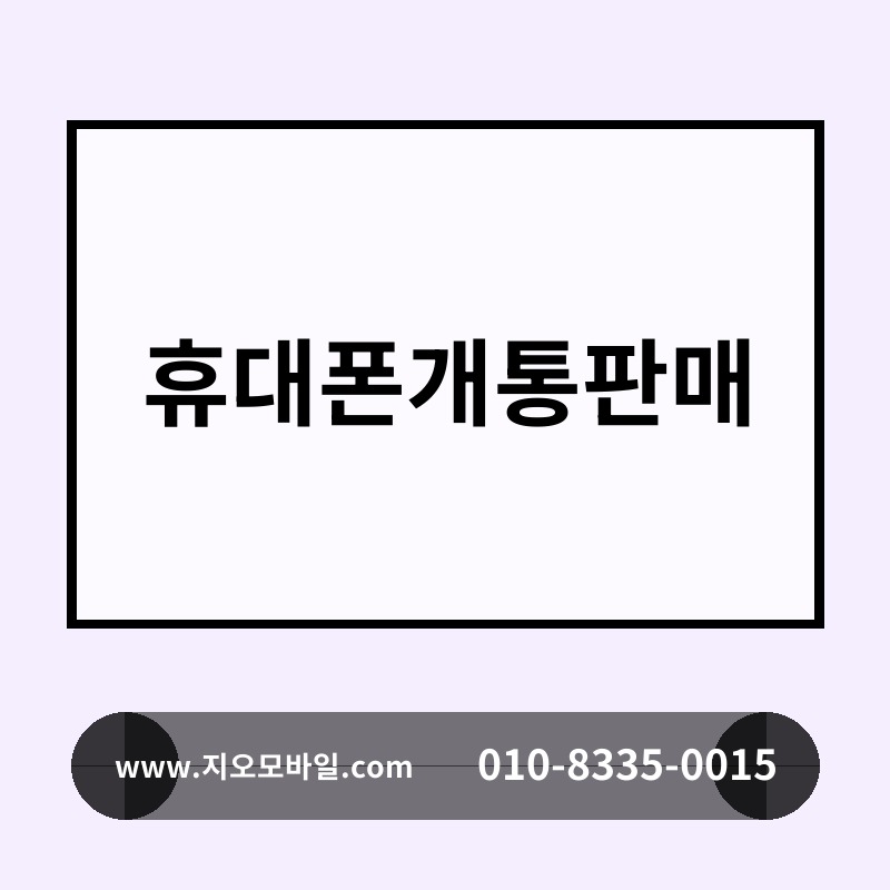 휴대폰개통판매
