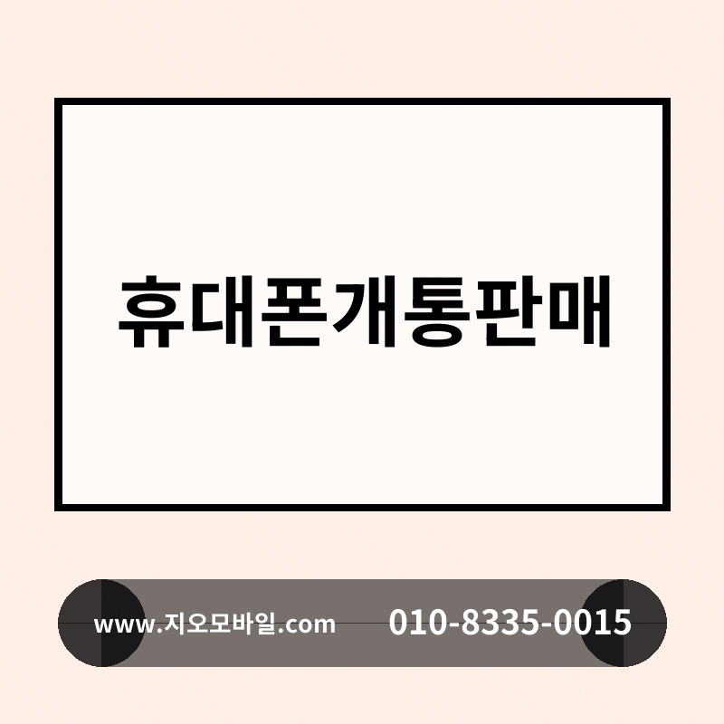 휴대폰개통판매