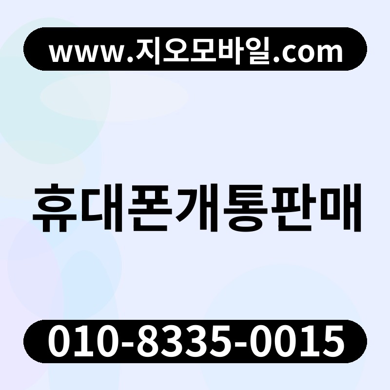 휴대폰개통판매