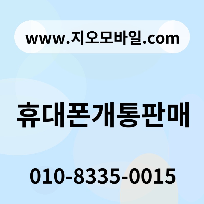 휴대폰개통판매