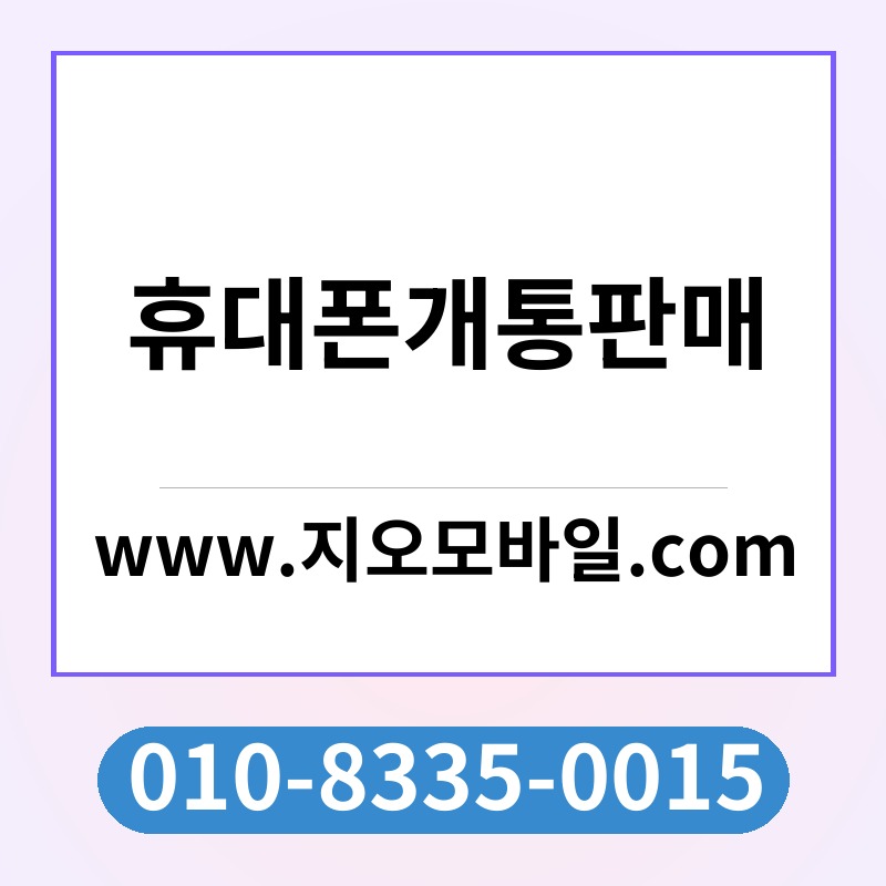 휴대폰개통판매