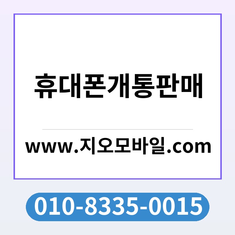 휴대폰개통판매