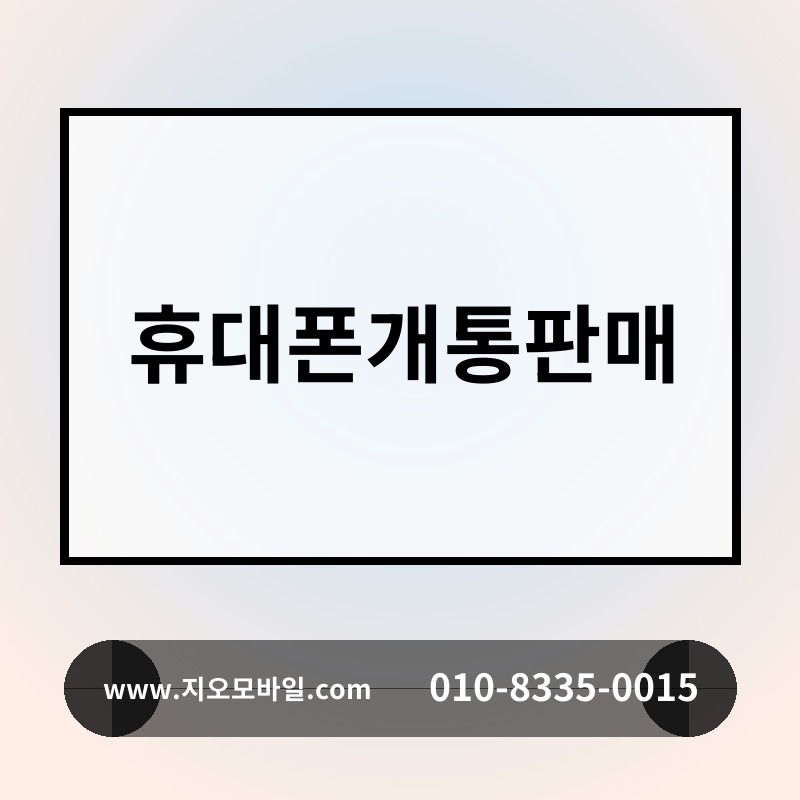 휴대폰개통판매