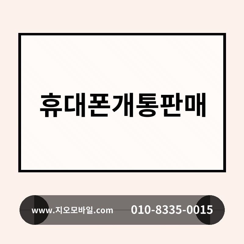 휴대폰개통판매