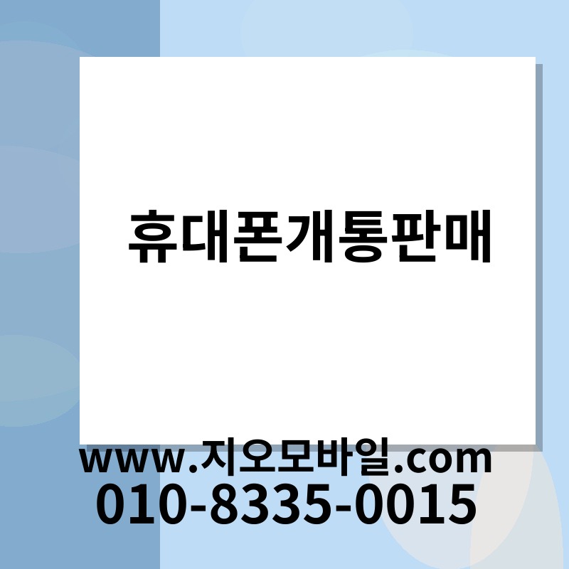 휴대폰개통판매
