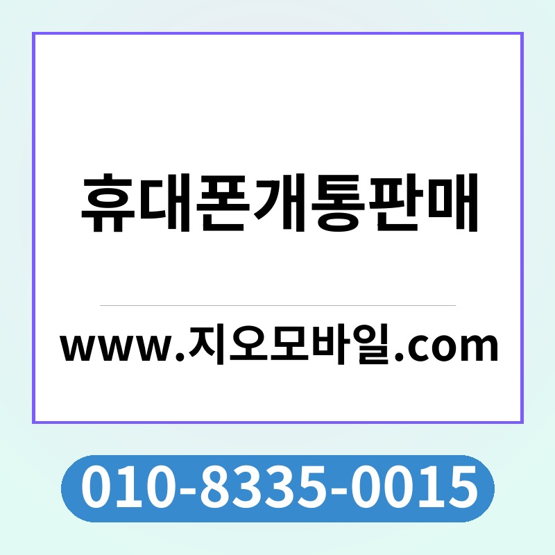 휴대폰개통판매