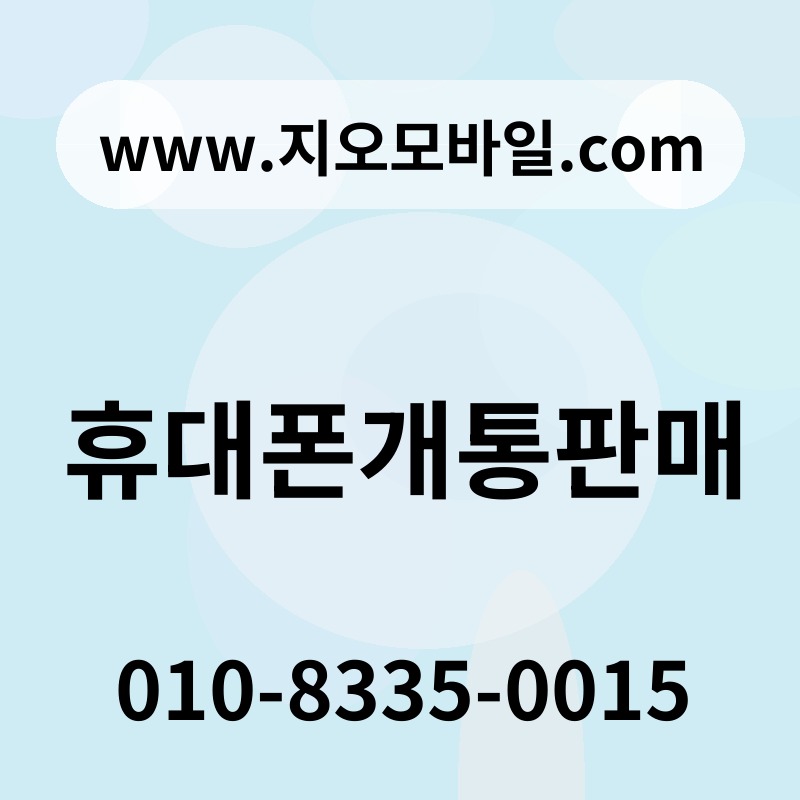 휴대폰개통판매