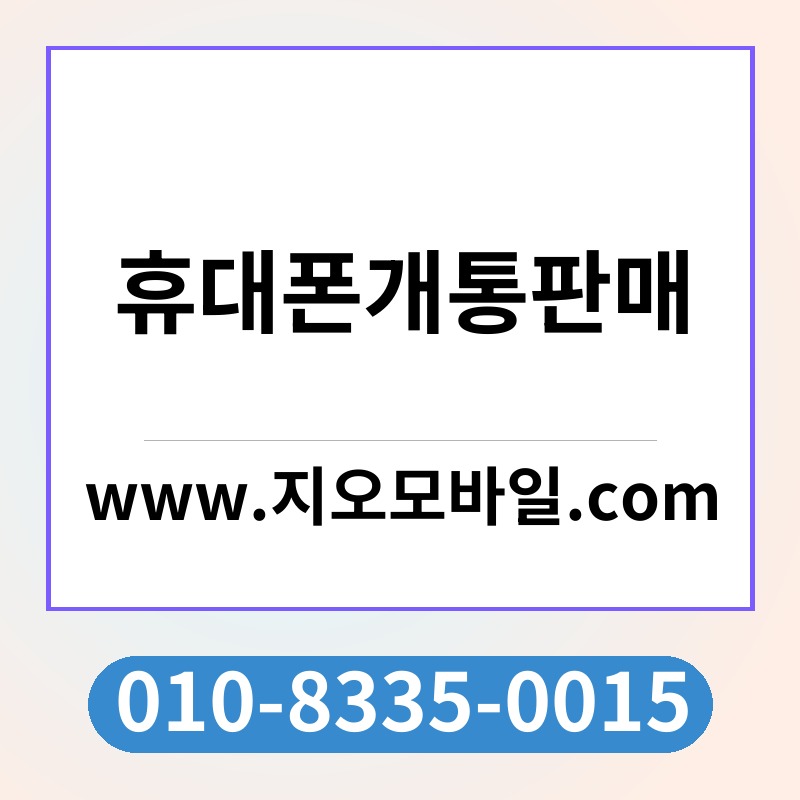 휴대폰개통판매