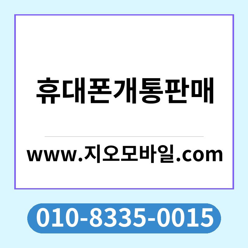 휴대폰개통판매