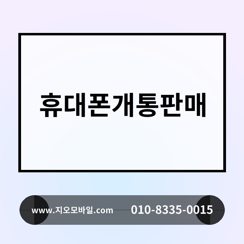 휴대폰개통판매