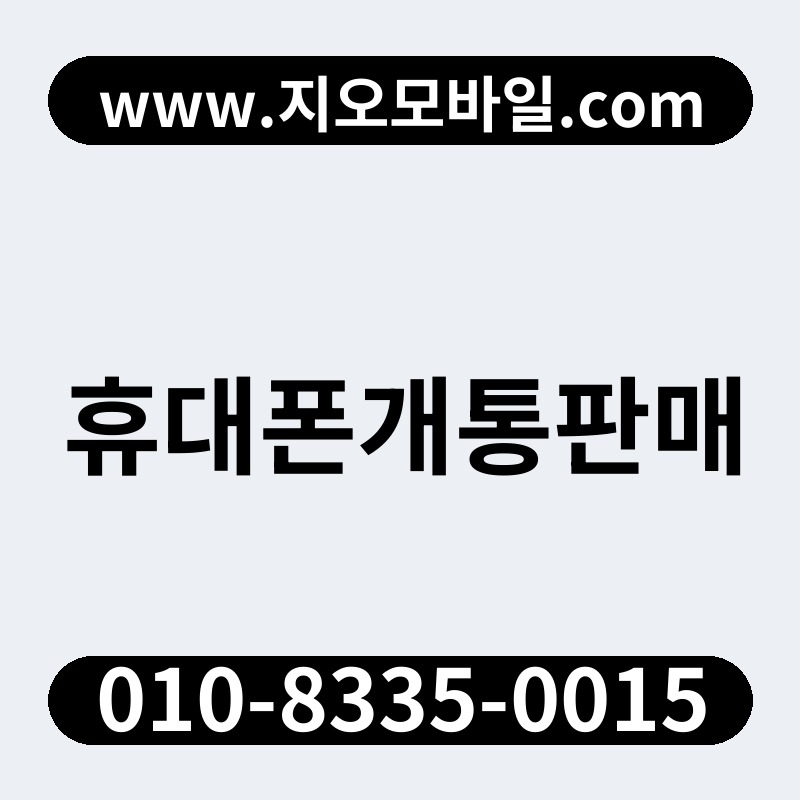 휴대폰개통판매