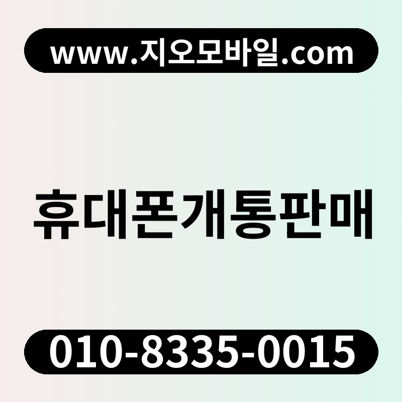 휴대폰개통판매