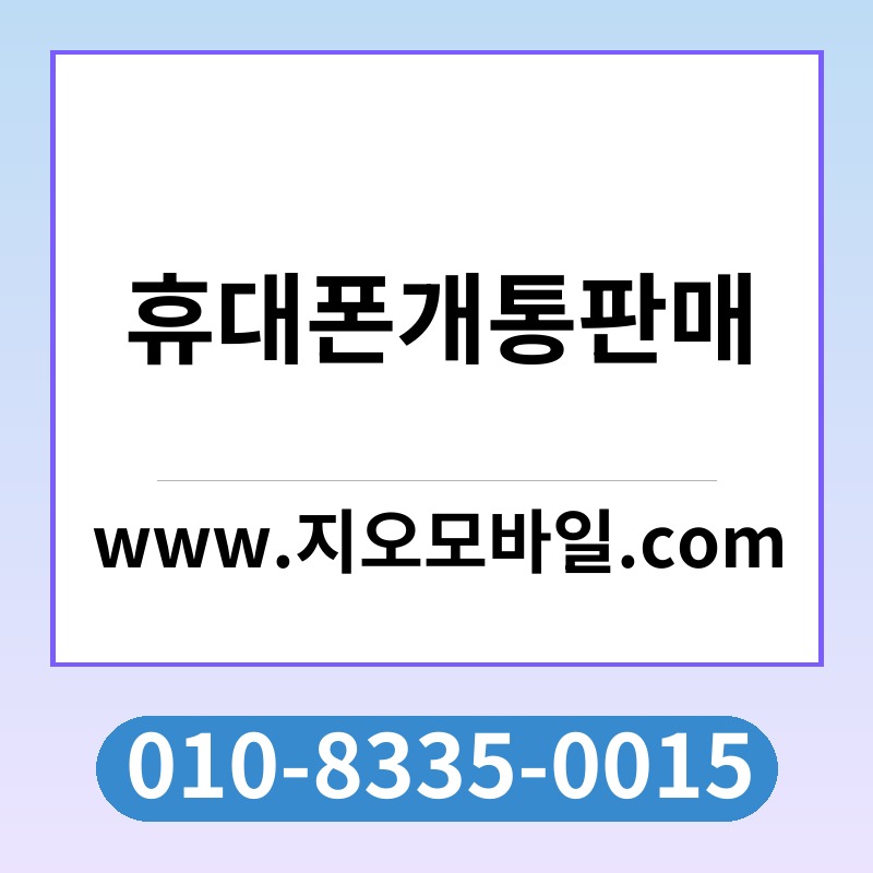 휴대폰개통판매