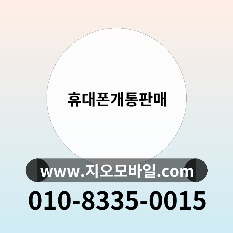 휴대폰개통판매