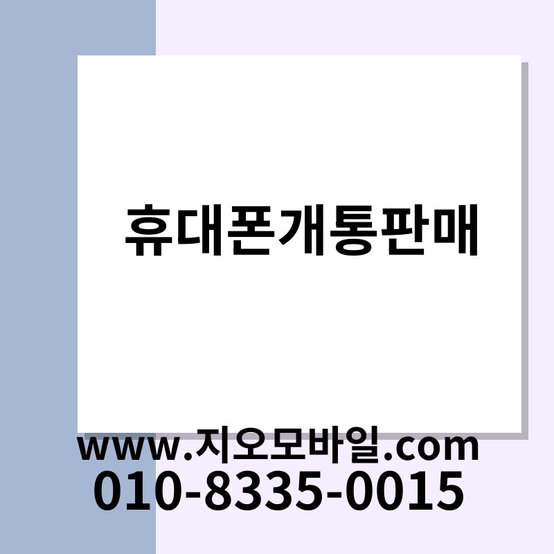 휴대폰개통판매