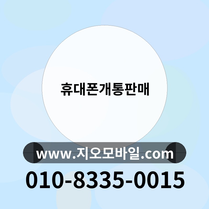 휴대폰개통판매