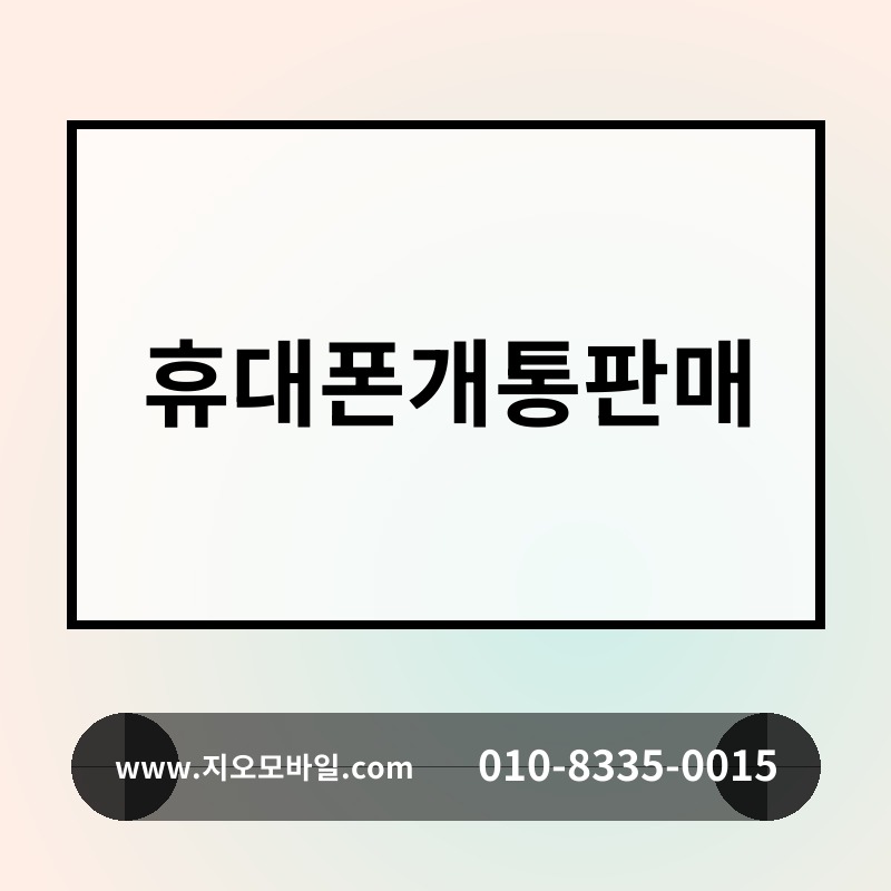 휴대폰개통판매