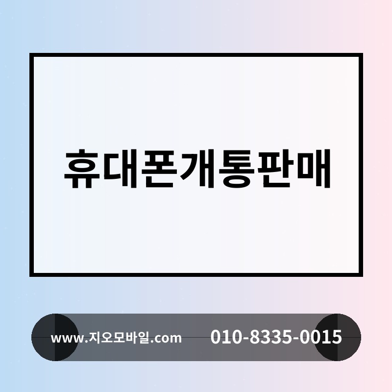 휴대폰개통판매