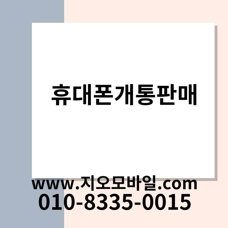 휴대폰개통판매