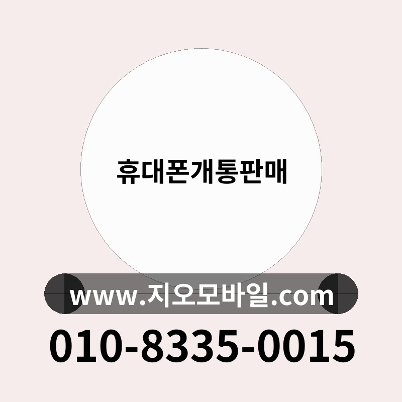 휴대폰개통판매