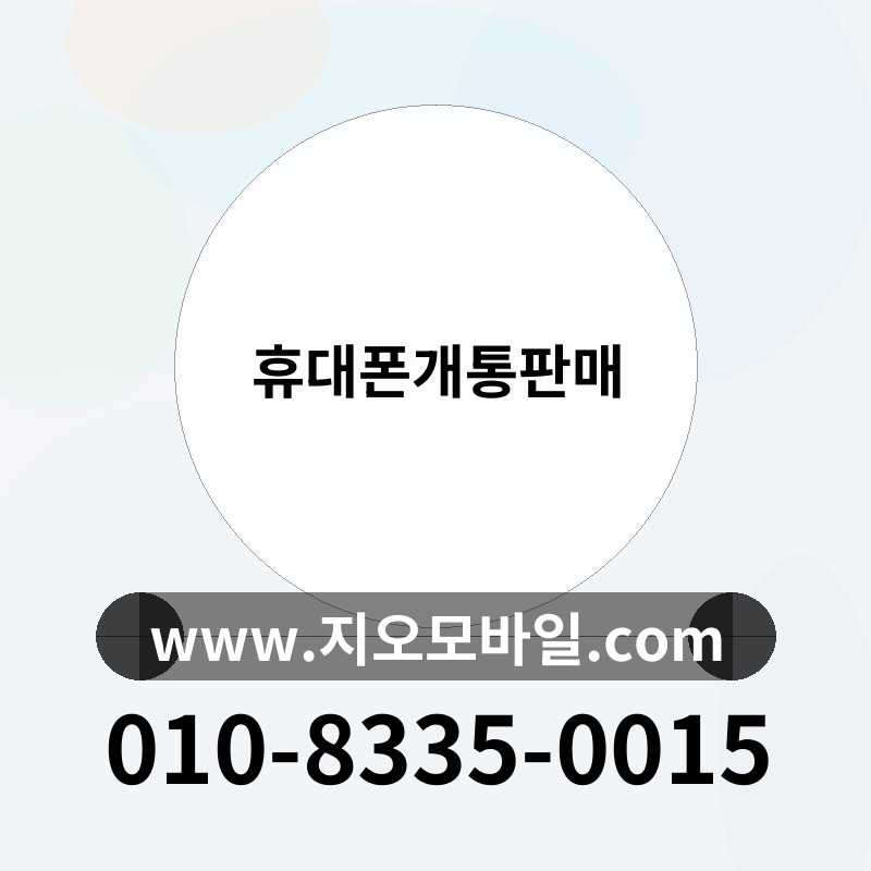 휴대폰개통판매