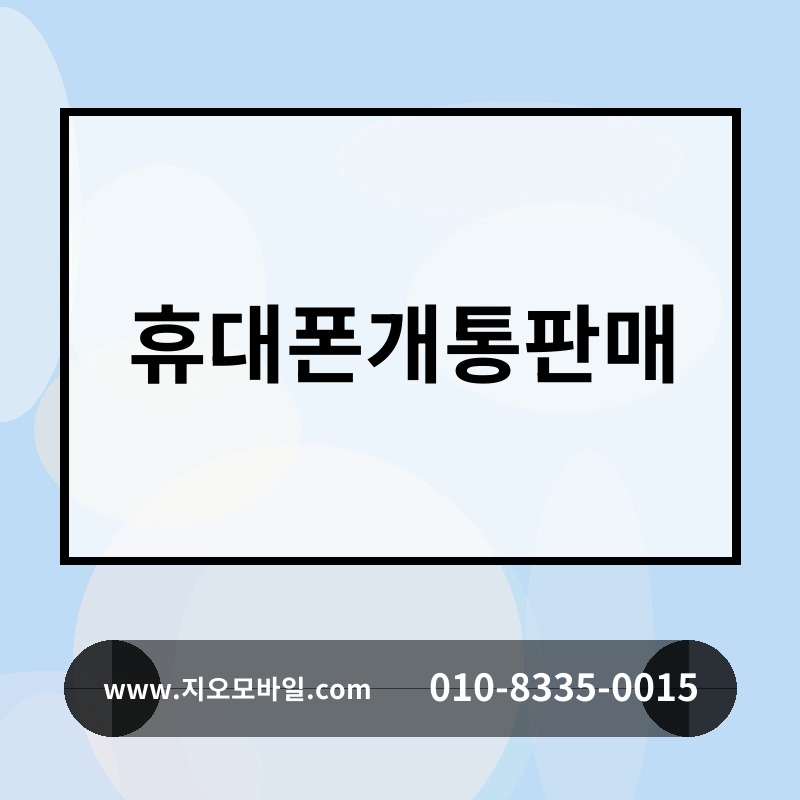 휴대폰개통판매