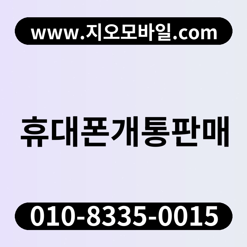 휴대폰개통판매