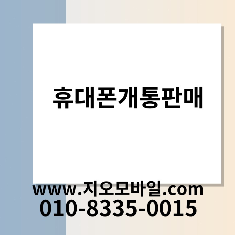 휴대폰개통판매