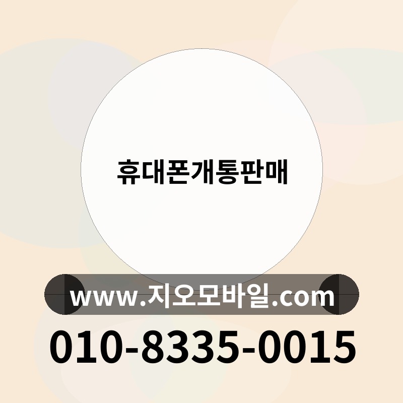 휴대폰개통판매