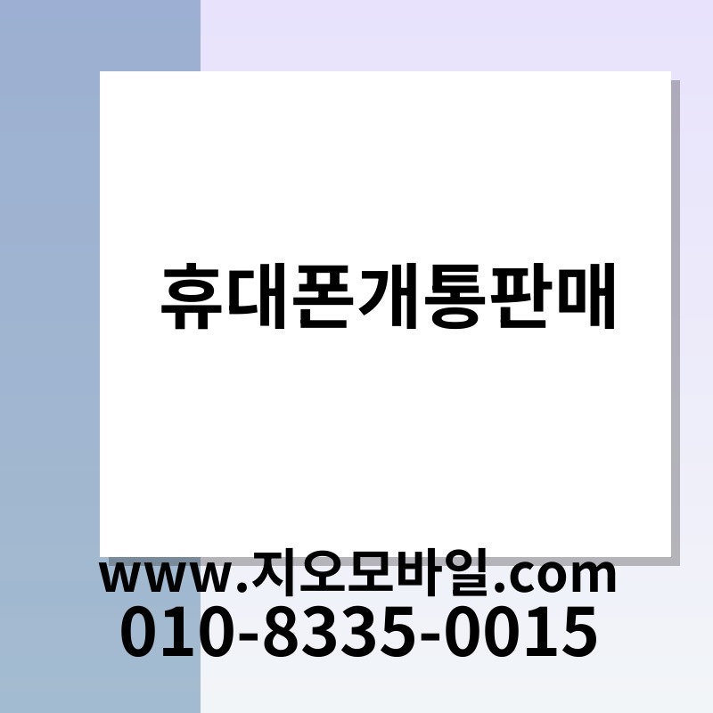 휴대폰개통판매
