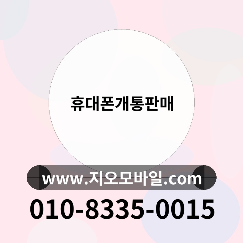 휴대폰개통판매