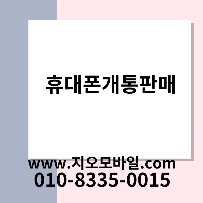 휴대폰개통판매