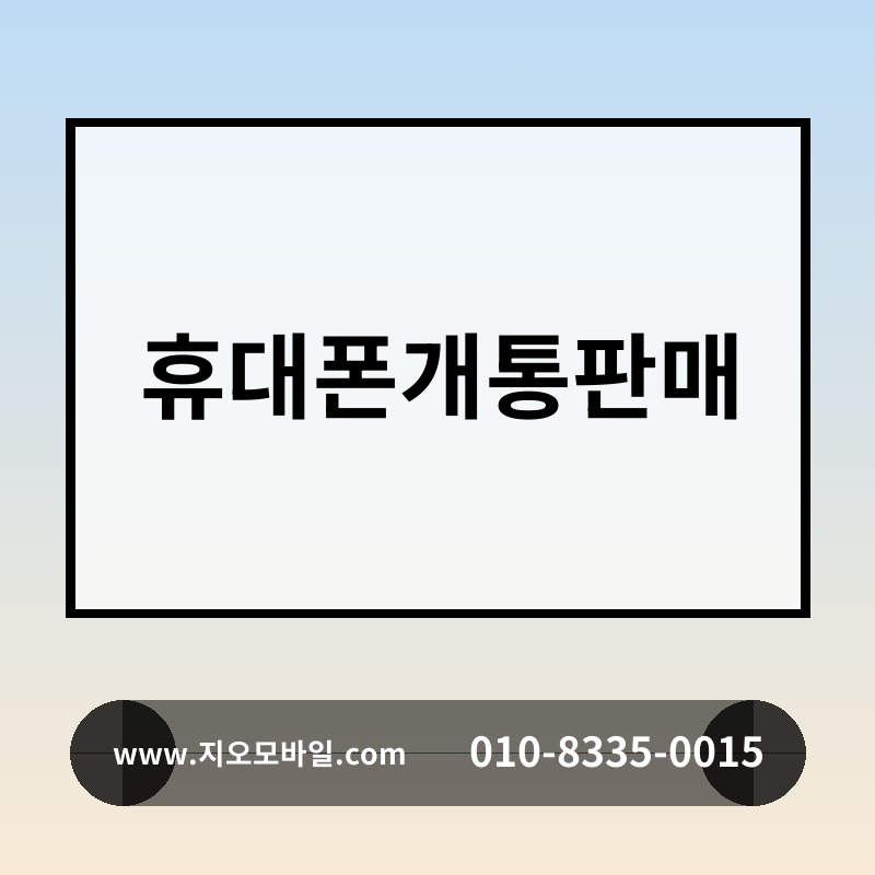휴대폰개통판매