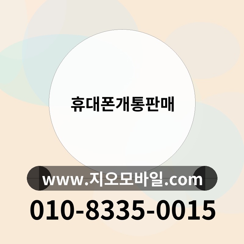 휴대폰개통판매
